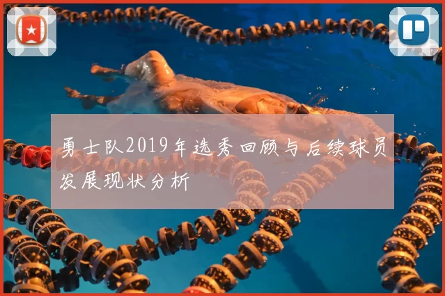 勇士队2019年选秀回顾与后续球员发展现状分析