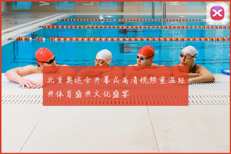 北京奥运会开幕式高清视频重温经典体育盛典文化盛宴