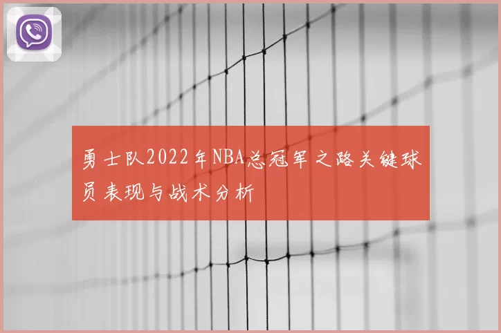 勇士队2022年NBA总冠军之路关键球员表现与战术分析