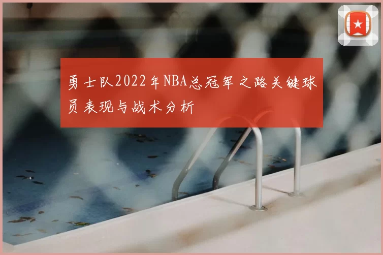 勇士队2022年NBA总冠军之路关键球员表现与战术分析