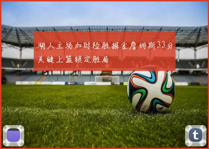 湖人主场加时险胜掘金詹姆斯33分关键上篮锁定胜局