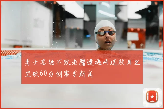 勇士客场不敌老鹰遭遇两连败库里空砍60分创赛季新高