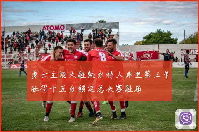 勇士主场大胜凯尔特人库里第三节独得十五分锁定总决赛胜局