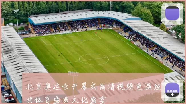 北京奥运会开幕式高清视频重温经典体育盛典文化盛宴