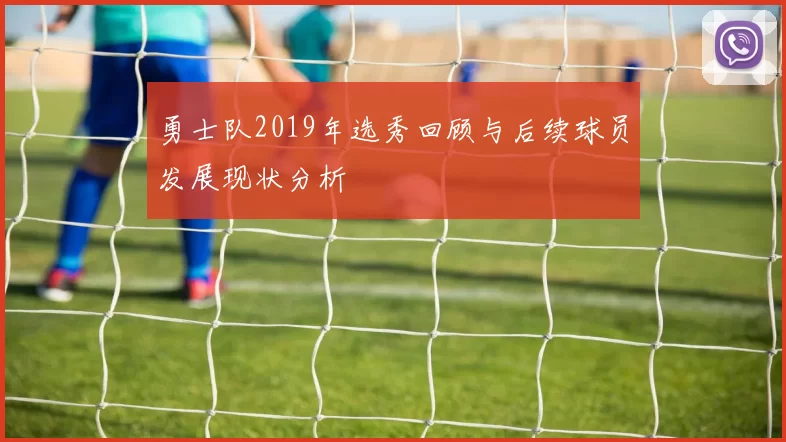 勇士队2019年选秀回顾与后续球员发展现状分析