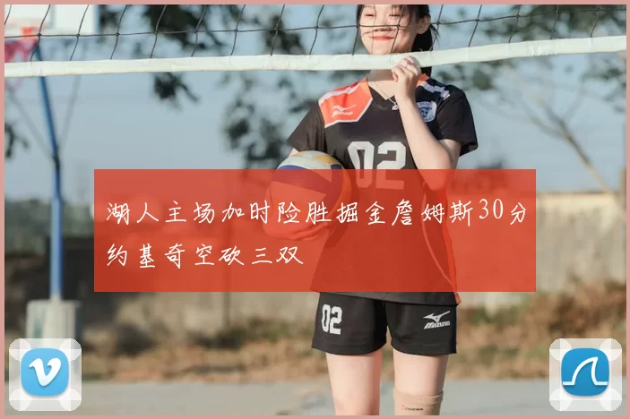 湖人主场加时险胜掘金詹姆斯30分约基奇空砍三双