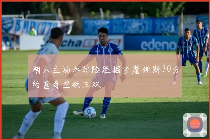 湖人主场加时险胜掘金詹姆斯30分约基奇空砍三双