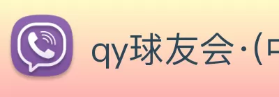 qy球友会·(中国)官方网站 logo